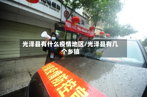 光泽县有什么疫情地区/光泽县有几个乡镇