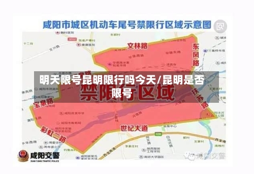 明天限号昆明限行吗今天/昆明是否限号
