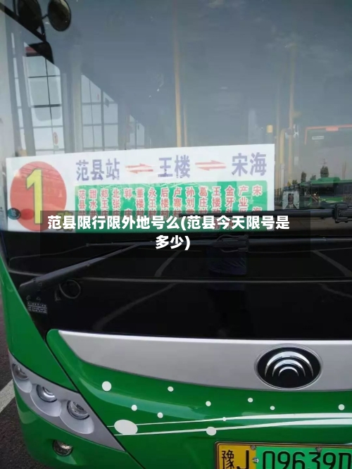 范县限行限外地号么(范县今天限号是多少)