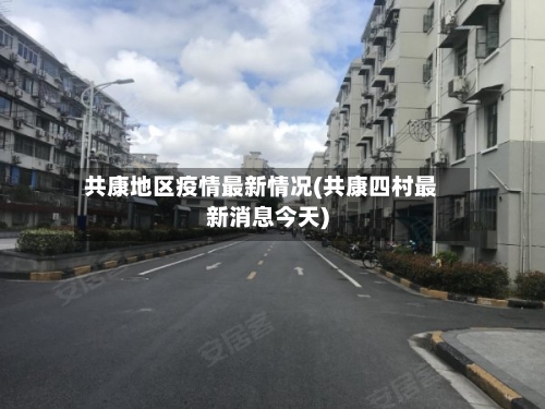 共康地区疫情最新情况(共康四村最新消息今天)
