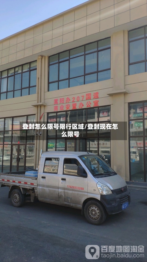 登封怎么限号限行区域/登封现在怎么限号