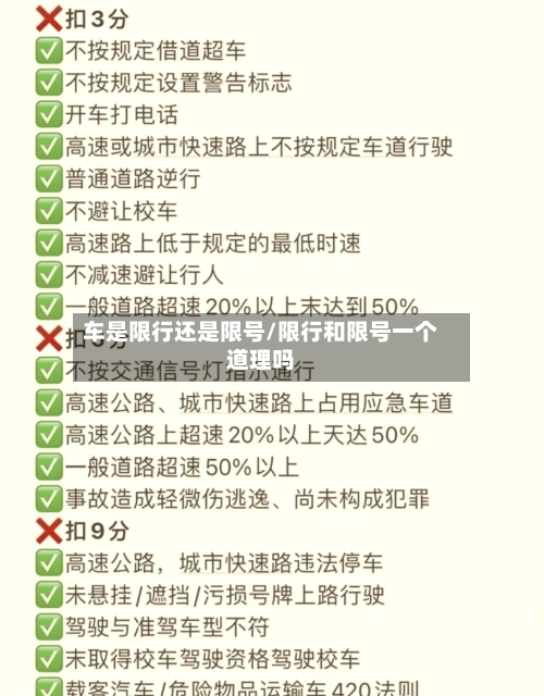 车是限行还是限号/限行和限号一个道理吗