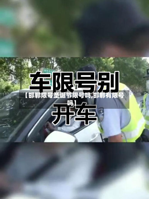 【邯郸限号圣诞节限号吗,邯郸有限号吗】