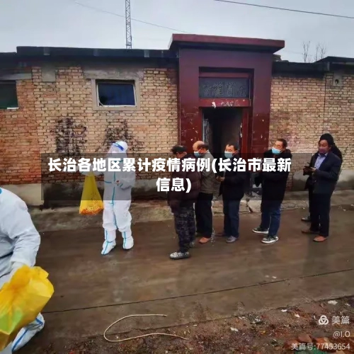 长治各地区累计疫情病例(长治市最新信息)