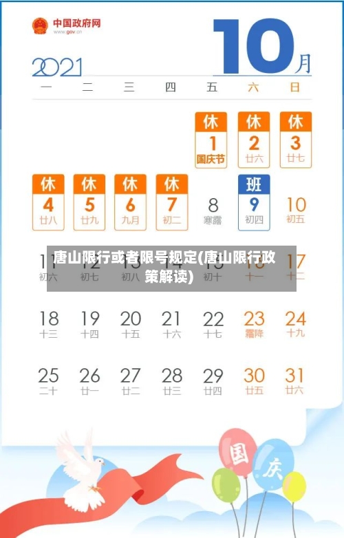 唐山限行或者限号规定(唐山限行政策解读)