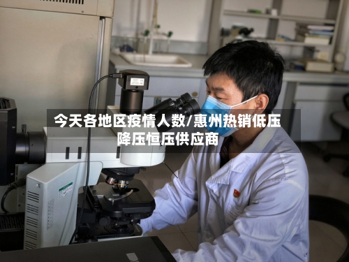 今天各地区疫情人数/惠州热销低压降压恒压供应商