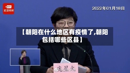 【朝阳在什么地区有疫情了,朝阳包括哪些区县】