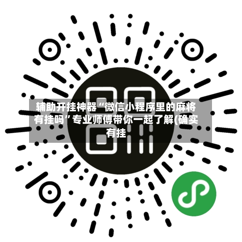 辅助开挂神器“微信小程序里的麻将有挂吗”专业师傅带你一起了解(确实有挂