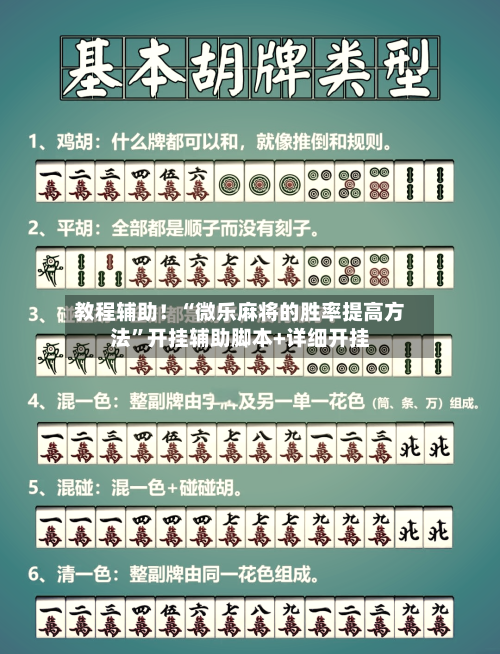 教程辅助！“微乐麻将的胜率提高方法”开挂辅助脚本+详细开挂