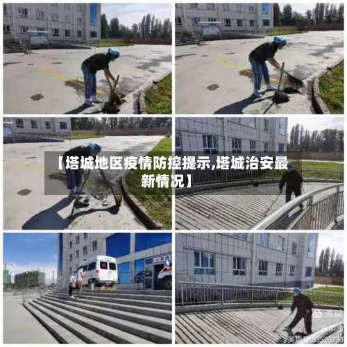 【塔城地区疫情防控提示,塔城治安最新情况】