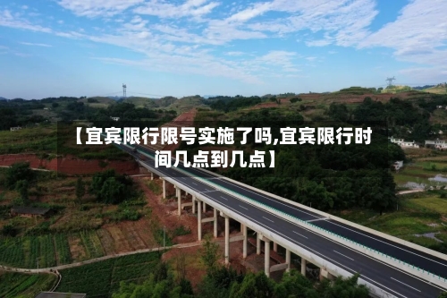 【宜宾限行限号实施了吗,宜宾限行时间几点到几点】