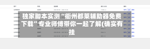 独家脚本实测“衢州都莱辅助器免费下载”专业师傅带你一起了解(确实有挂