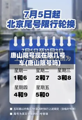 唐山限号现在限几号车(唐山限号吗)