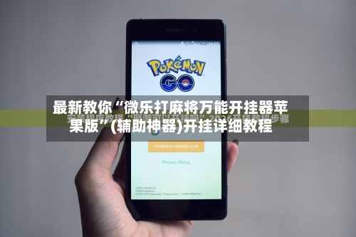 最新教你“微乐打麻将万能开挂器苹果版”(辅助神器)开挂详细教程