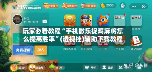 玩家必看教程“手机微乐捉鸡麻将怎么提高胜率”(透视挂)辅助下载教程
