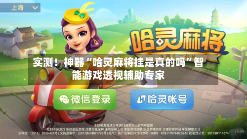 实测！神器“哈灵麻将挂是真的吗”智能游戏透视辅助专家