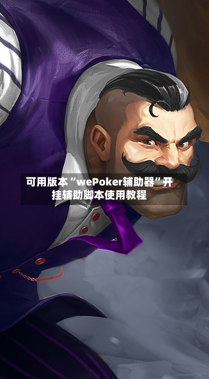 可用版本“wePoker辅助器”开挂辅助脚本使用教程