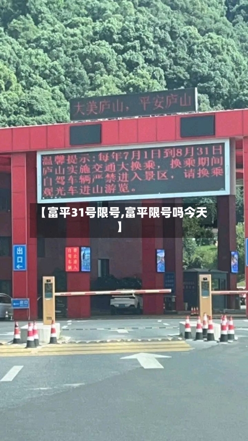 【富平31号限号,富平限号吗今天】
