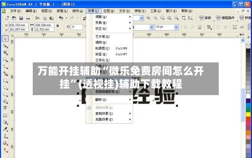 万能开挂辅助“微乐免费房间怎么开挂”(透视挂)辅助下载教程