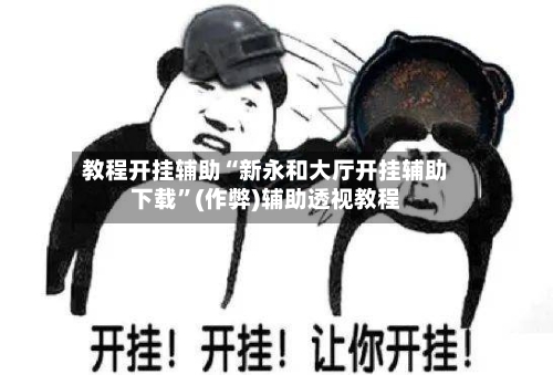 教程开挂辅助“新永和大厅开挂辅助下载”(作弊)辅助透视教程
