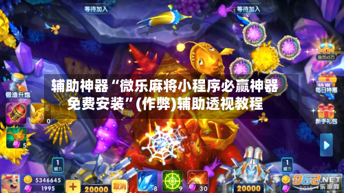 辅助神器“微乐麻将小程序必赢神器免费安装”(作弊)辅助透视教程