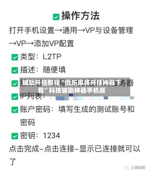 辅助开挂教程“微乐麻将开挂神器下载”科技辅助神器手机版