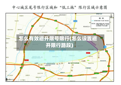 怎么有效避开限号限行(怎么设置避开限行路段)