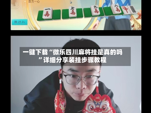 一键下载“微乐四川麻将挂是真的吗”详细分享装挂步骤教程