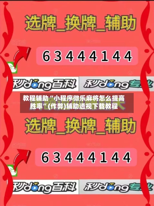 教程辅助“小程序微乐麻将怎么提高胜率”(作弊)辅助透视下载教程