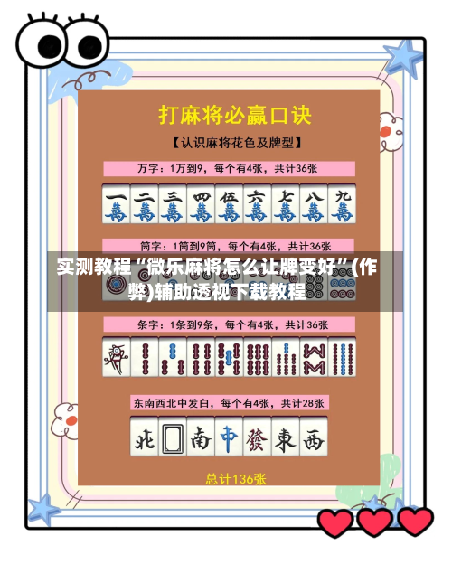 实测教程“微乐麻将怎么让牌变好”(作弊)辅助透视下载教程