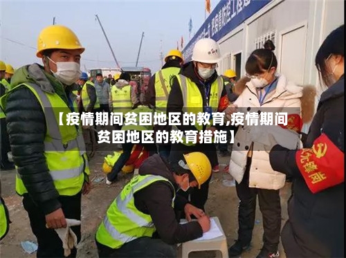 【疫情期间贫困地区的教育,疫情期间贫困地区的教育措施】