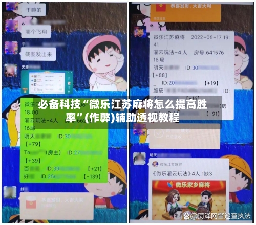 必备科技“微乐江苏麻将怎么提高胜率”(作弊)辅助透视教程