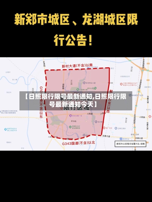 【日照限行限号最新通知,日照限行限号最新通知今天】