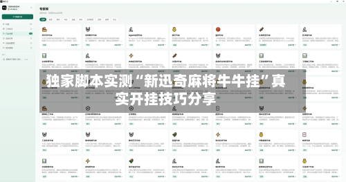 独家脚本实测“新迅奇麻将牛牛挂”真实开挂技巧分享
