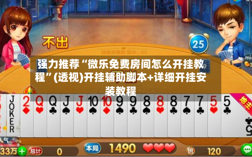 强力推荐“微乐免费房间怎么开挂教程”(透视)开挂辅助脚本+详细开挂安装教程