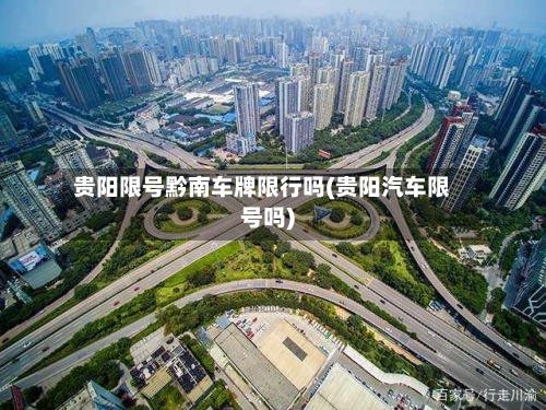 贵阳限号黔南车牌限行吗(贵阳汽车限号吗)