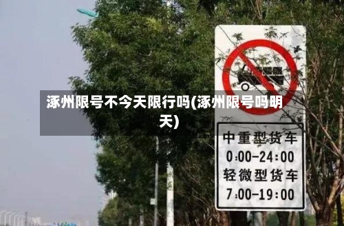 涿州限号不今天限行吗(涿州限号吗明天)