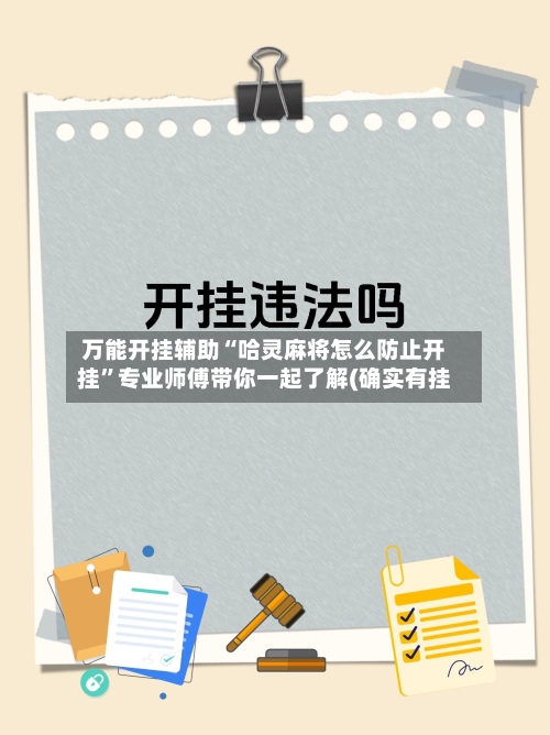 万能开挂辅助“哈灵麻将怎么防止开挂”专业师傅带你一起了解(确实有挂