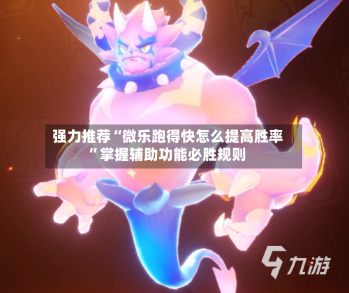 强力推荐“微乐跑得快怎么提高胜率”掌握辅助功能必胜规则