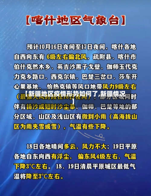 【新疆地区疫情形势如何了,新疆情况】