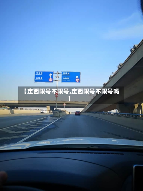 【定西限号不限号,定西限号不限号吗】