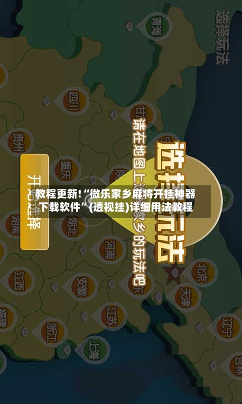 教程更新!“微乐家乡麻将开挂神器下载软件”(透视挂)详细用法教程