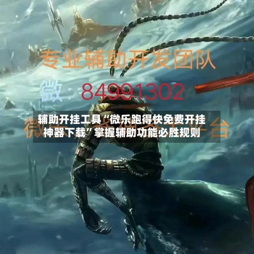 辅助开挂工具“微乐跑得快免费开挂神器下载”掌握辅助功能必胜规则