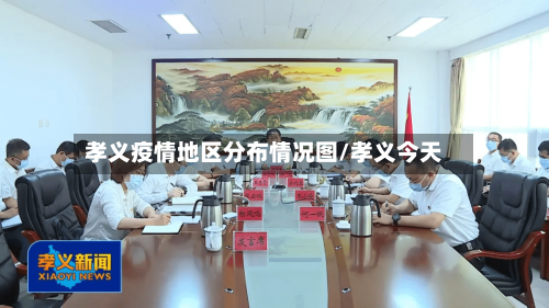 孝义疫情地区分布情况图/孝义今天