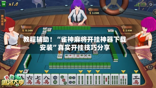 教程辅助！“雀神麻将开挂神器下载安装”真实开挂技巧分享