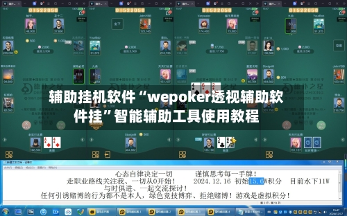 辅助挂机软件“wepoker透视辅助软件挂”智能辅助工具使用教程