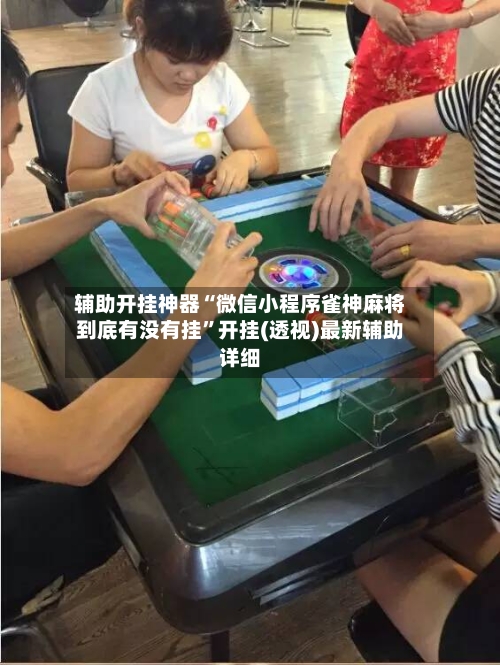 辅助开挂神器“微信小程序雀神麻将到底有没有挂”开挂(透视)最新辅助详细