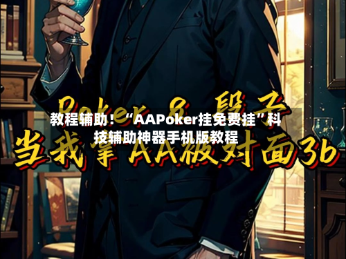 教程辅助！“AAPoker挂免费挂”科技辅助神器手机版教程