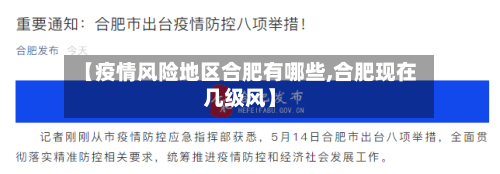 【疫情风险地区合肥有哪些,合肥现在几级风】