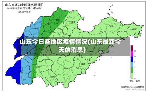 山东今日各地区疫情情况(山东最新今天的消息)